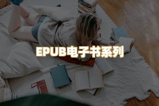 EPUB电子书系列
